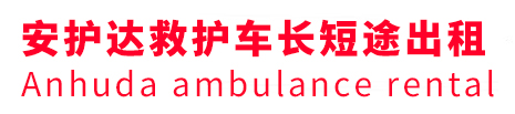 湟源县安护达救护车出租转运